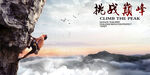 挑战高峰户外挑战极限