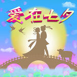 爱在七夕浪漫情侣
