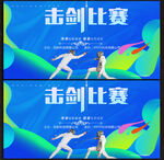 击剑展板