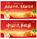 中国农民丰收节