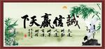 诚信赢天下