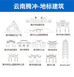 云南腾冲地标建筑