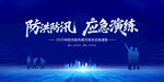 防洪防汛应急演练