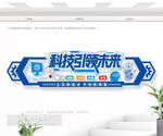 科技引领未来企业文化墙