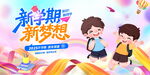 新学期新梦想开学季图片