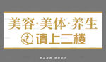 美容美体养生请上二楼