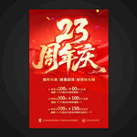 23周年庆