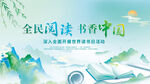 全民阅读 书香中国宣传图