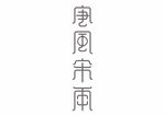 唐风宋雨