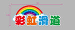 彩虹滑道景观
