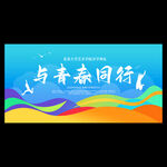 开学迎新典礼背景