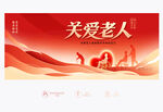 关爱老人