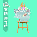 海豚迎宾牌插画展示