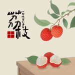 手绘荔枝