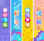 炫彩系列开学挂布