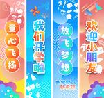 炫彩系列开学挂布