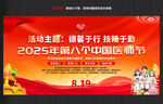 2025年中国医师节海报