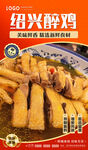 绍兴醉鸡