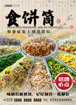 食饼筒