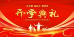 开学典礼 