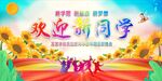开学典礼 