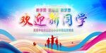开学典礼 