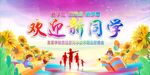 开学典礼 