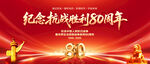 抗战胜利80周年