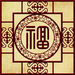 福字