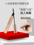 小金管睫毛膏