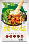 美味擂椒饭海报 
