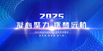 2025 凝心聚力  逐梦远航
