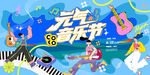 青年狂欢音乐节派对
