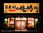 烧烤摊招牌