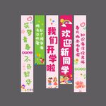 开学季校园布置 条幅竖幅挂布