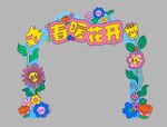 春暖花开装饰拱门