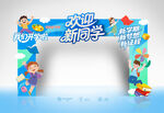 开学门头