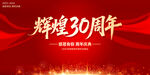 辉煌30周年