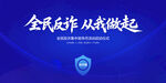 全民反诈