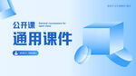 通用课件