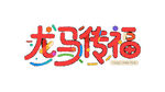 龙马传福艺术字设计