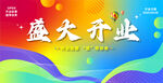 盛大开业宣传海报