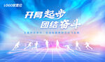 开启奋斗征程 团结向未来
