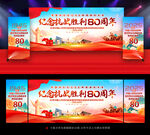 纪念抗战胜利80周年展板