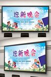 开学季迎新晚会舞台背景海报设计