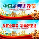 中国农民丰收节展板