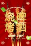 红色夏季烧烤啤酒美食活动海报