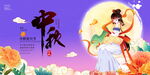 中秋节宣传展板图片