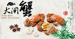 大闸蟹