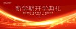 开学典礼